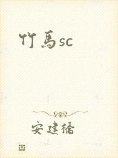 竹马sc