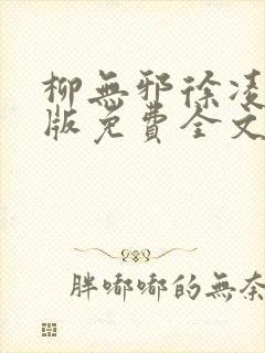 柳无邪徐凌雪正版免费全文