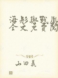 海彤与战胤小说全文免费阅读完整版2019