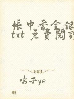 帐中香金银花露txt 免费阅读全文在线
