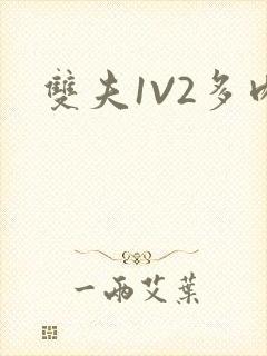双夫1V2多肉