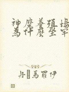 神魔养殖场作者为什么坐牢