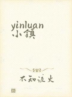 yinluan小镇