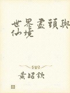 世界尽头与冷酷仙境