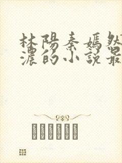 林阳秦嫣然秦墨浓的小说最新