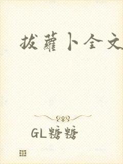 拔萝卜全文阅读