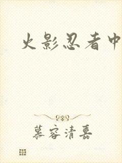 火影忍者中文网