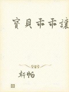 宝贝乖乖让我爱