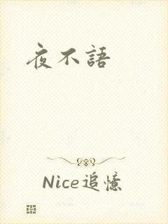 夜不语