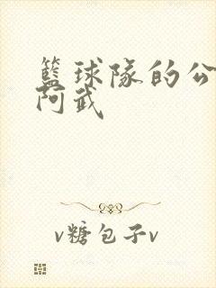 篮球队的公用狗阿武