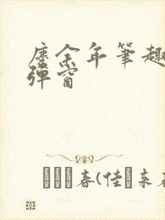 庆余年笔趣阁无弹窗