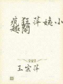 疯狂萍姨小说笔趣阁