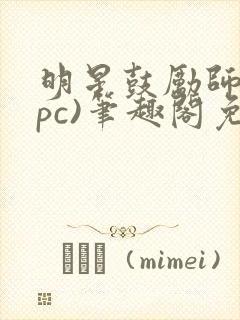 明星鼓励师(npc)笔趣阁免费