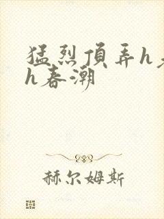 猛烈顶弄h老师h春潮