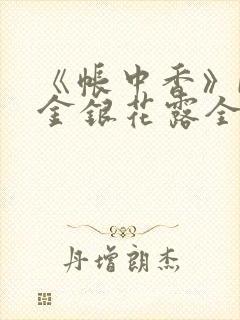 《帐中香》by金银花露全文免费阅读