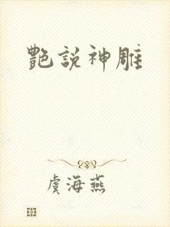 艳说神雕