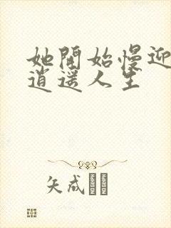 她开始慢迎迎合逍遥人生