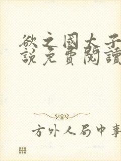 欲之国太子的小说免费阅读