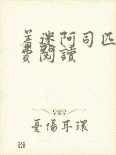 着迷阿司匹林免费阅读