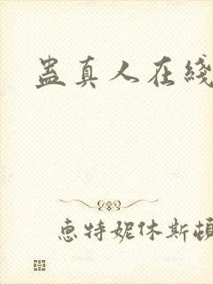 蛊真人在线