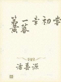 第一章初尝禁果黄蓉