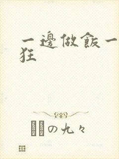 一边做饭一边躁狂