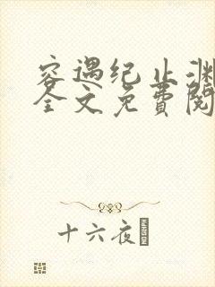 容遇纪止渊小说全文免费阅读