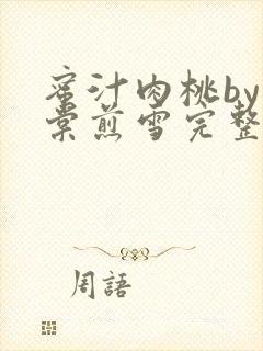 蜜汁肉桃by梨棠煎雪完整版