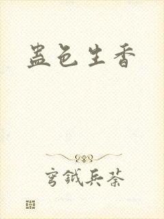 蛊色生香