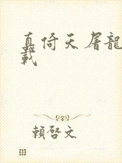 真倚天屠龙记下载