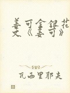 姜可金银花露原文《姜可》笔趣阁