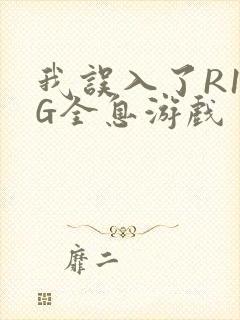 我误入了R18G全息游戏