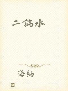 二锅水