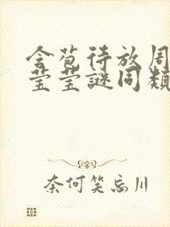 含苞待放周延镇莹莹谜同类型书