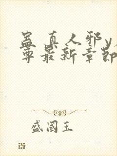 蛊 真人邪y魔尊最新章节更新内容