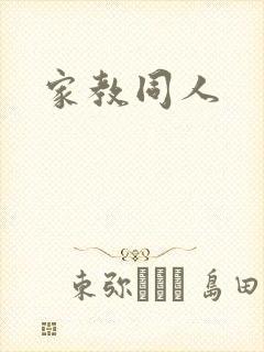 家教同人