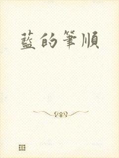 蓝的笔顺