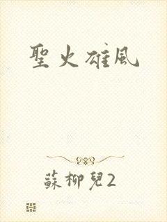 圣火雄风