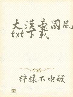 大汉帝国风云录txt下载