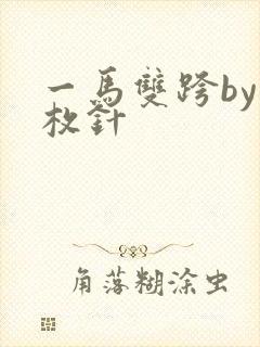 一马双跨by折枚针