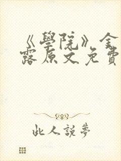 《学院》金银花露原文免费阅读