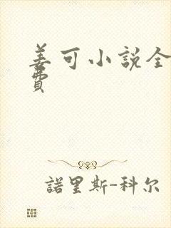 姜可小说全文免费