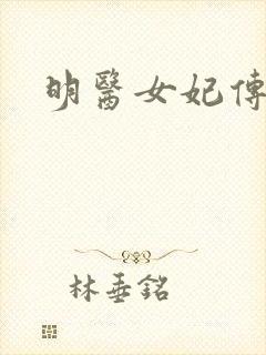 明医女妃传