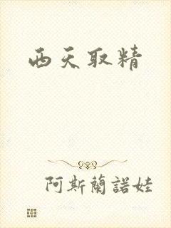 西天取精
