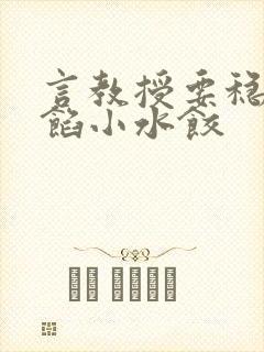 言教授要稳住肉馅小水饺