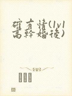 确有情(1v1高干婚后)