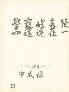 学霸醒来发现下面还连在一起