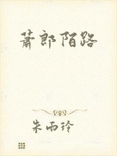 萧郎陌路