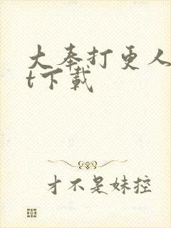 大奉打更人txt下载