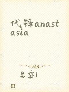 代号anastasia